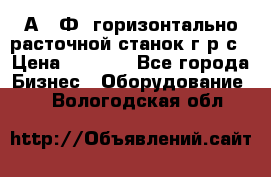 2А622Ф1 горизонтально расточной станок г р с › Цена ­ 1 000 - Все города Бизнес » Оборудование   . Вологодская обл.